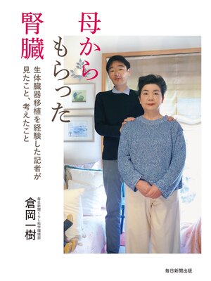 cover image of 母からもらった腎臓